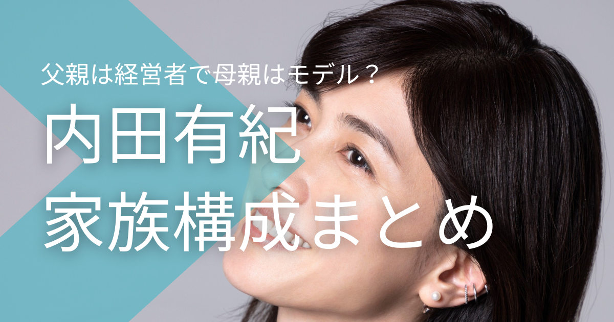 内田有紀の父親は経営者で母親はモデル？腹違いの弟がいるって本当？